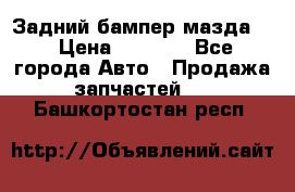 Задний бампер мазда 3 › Цена ­ 2 500 - Все города Авто » Продажа запчастей   . Башкортостан респ.